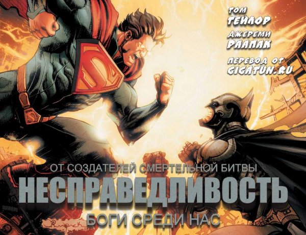 Несправедливость:Боги среди нас.Номер 06