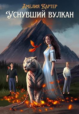 Картер. Уснувший вулкан