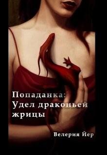 Попаданка Удел драконьей жрицы