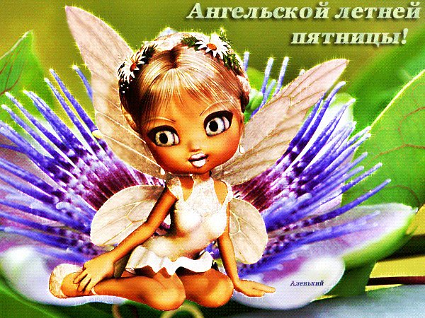 анимированная открытка ангельской летней