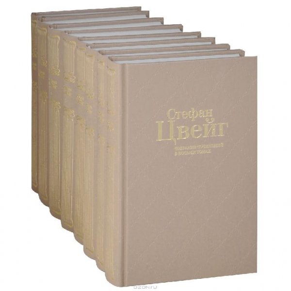 Цвейг - Встречи с людьми городами книгам