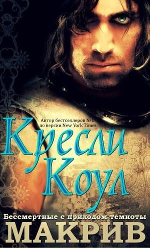 Кресли Коул - МакРив