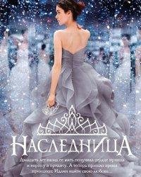 Кира Касс-Наследница