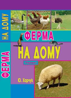 Ферма на дому (fb2)