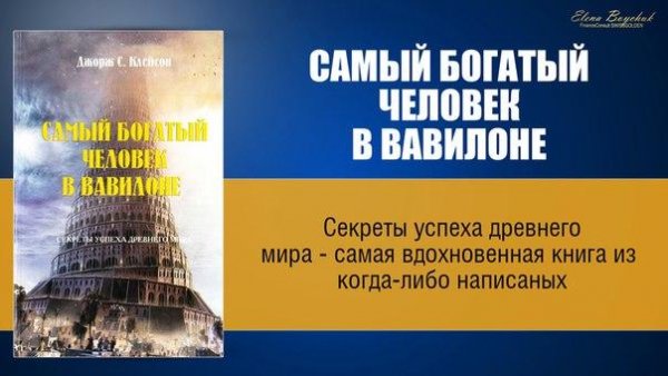 Клэйсон- Самый Богатый Человек в ВАВИЛОНЕ