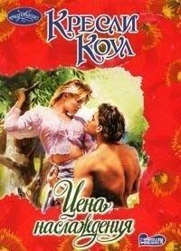 Кресли Коул - Цена наслаждения