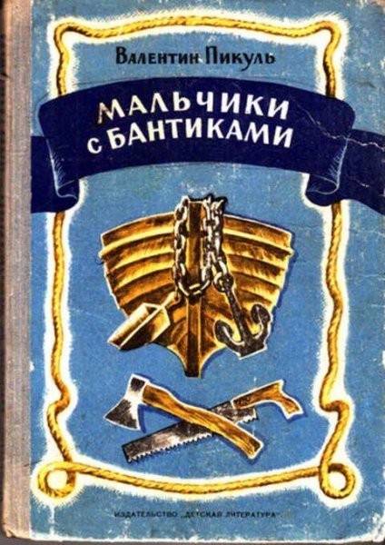Пикуль Валентин Мальчики с бантиками