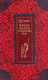 Сун-лин - Рассказы Ляо Чжая о необычайном