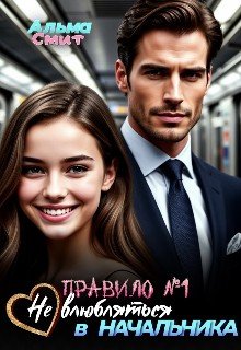 Смит Альма Правило 1: Не влюбляться в начальника (2025)