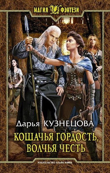 Кошачья гордость волчья честь