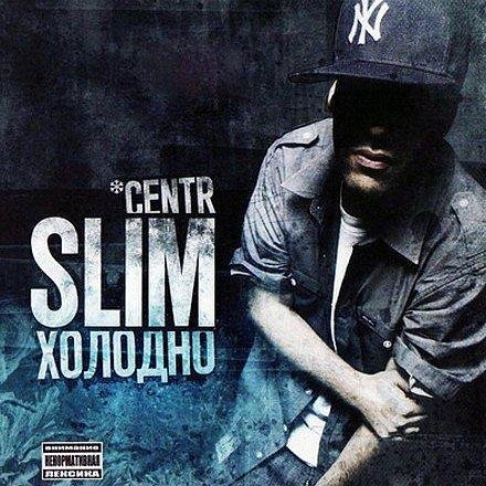 Slim - Холодно