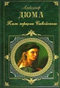 Дюма (отец) - Паж герцога Савойского