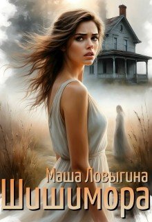 Ловыгина Маша Шишимора (2025)