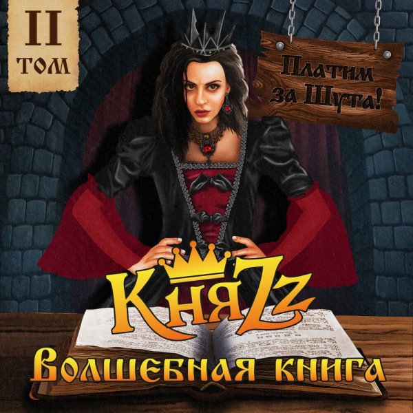 КняZz - Сталкер