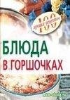 Алексей Сапронов-Рецепты блюд в горшочках