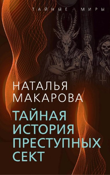 Макарова Наталья. Тайная история преступных сект