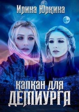 Капкан для демиурга.Ирина Юркина