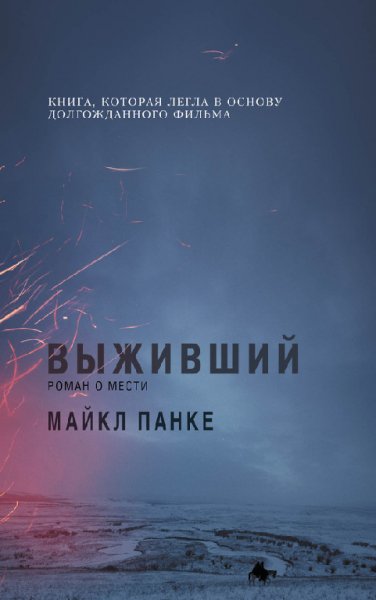 Выживший. Роман о мести