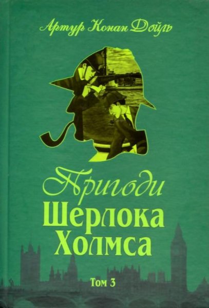 A.K.Dojl Prygody Sherloka Holmsa Т3