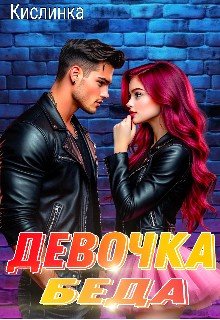 Кислинка Девочка - Беда (2025)