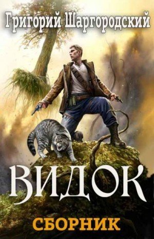 Шаргородский Григорий Видок 1-5