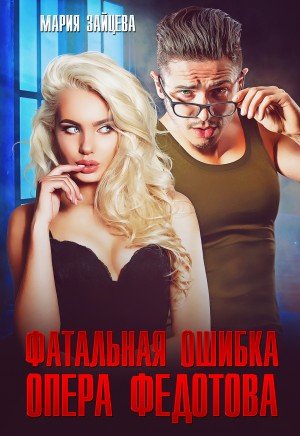 Мария Зайцева Фатальная ошибка опера Федотова (2023)