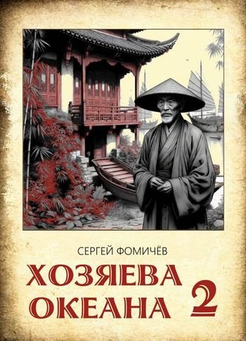 Сергей Фомичев Тихоокеанская сага #5 Хозяева океана. Книга 2