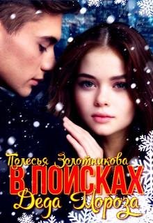 Полесья Золотникова-В поисках Деда Мороза