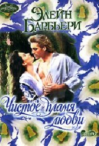 Элейн Барбьер-Чистое пламя любви