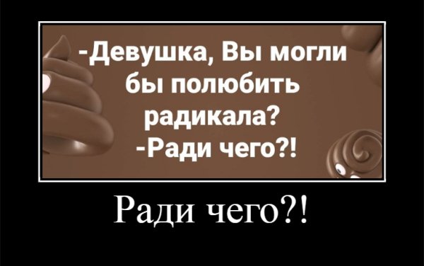 Ради чего!
