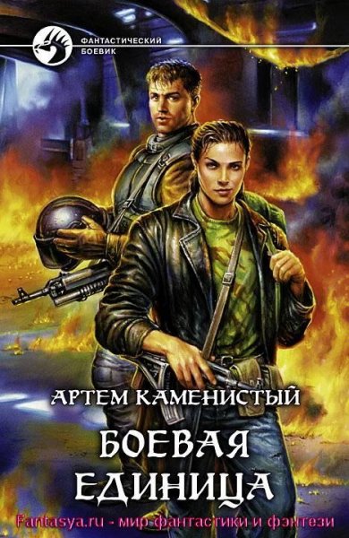 Практикантка 2. Боевая единица.