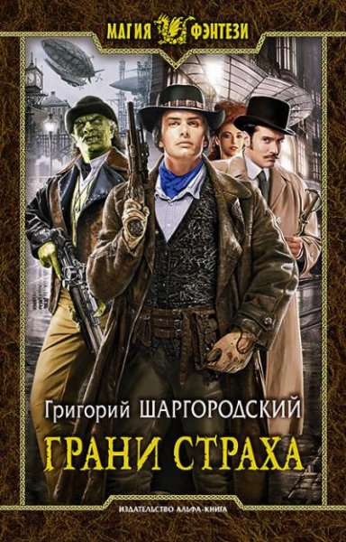Грани страха ч.1