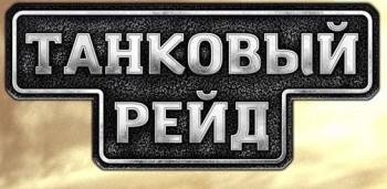 Tank-Raid-v1-08