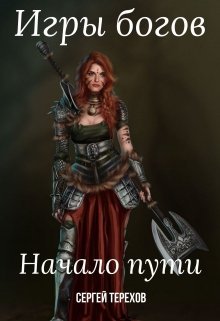 Сергей Терехов Игры богов. Начало пути