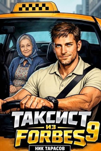 Таксист из Форбс-9.Н.Тарасов