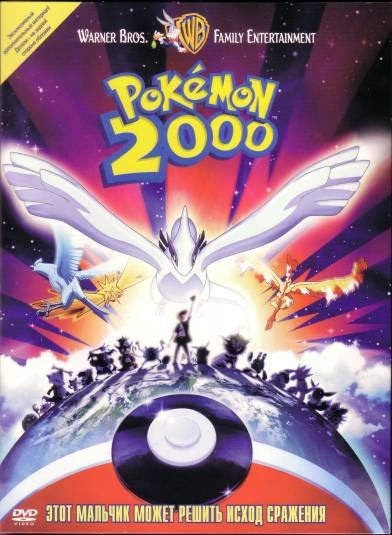 Покемон 2000.. Сила Избранного . Pokemon