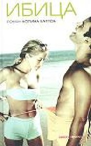 Ибица