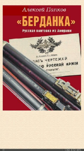 А.Папков. Берданка. Русская винтовка из Америки