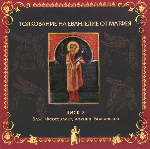 Толкование блаженного Феофилакта - от Матфея,15:12-21,29-31