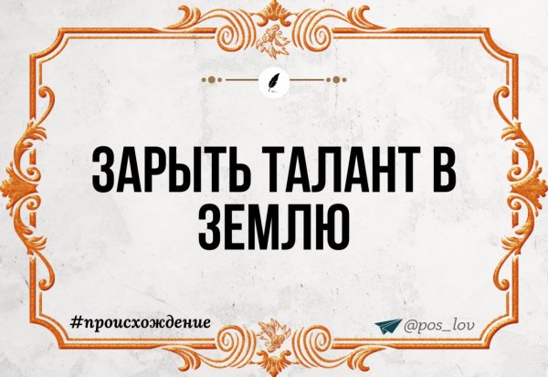 Зарыть талант в землю