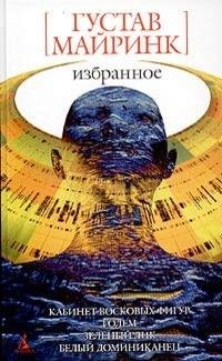 Майринк - Черная дыра