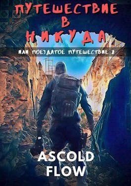 Эволюционист-2.Путешествие в никуда.Ascold Flow