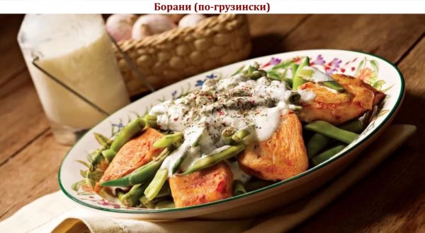 Борани (по-грузински)