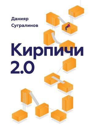 Сугралинов Данияр Кирпичи 2.0