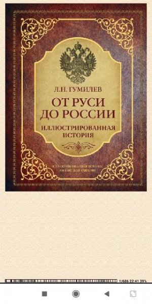 Л.Гумилёв. От Руси до России. Иллюстрированн