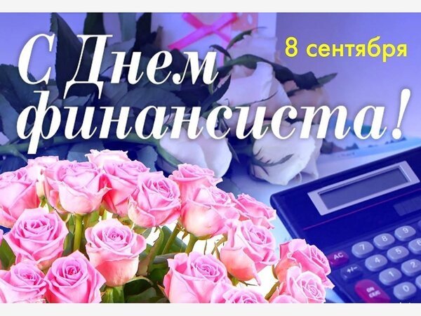 Открытка 8 сентября с днем финансиста (1)