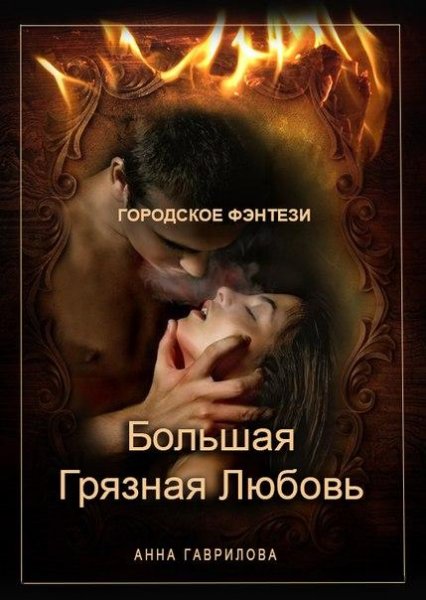 Большая и грязная любовь