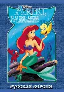 Ariel The Little Mermaid (Rus)
