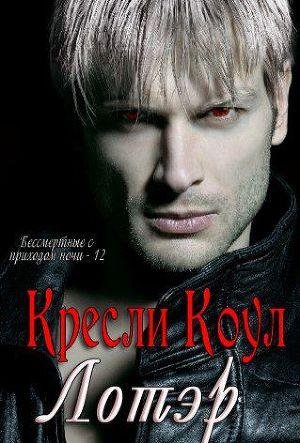 Кресли Коул - Лотэр