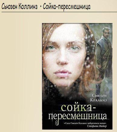 Сьюзен Коллинз - Сойка пересмешница